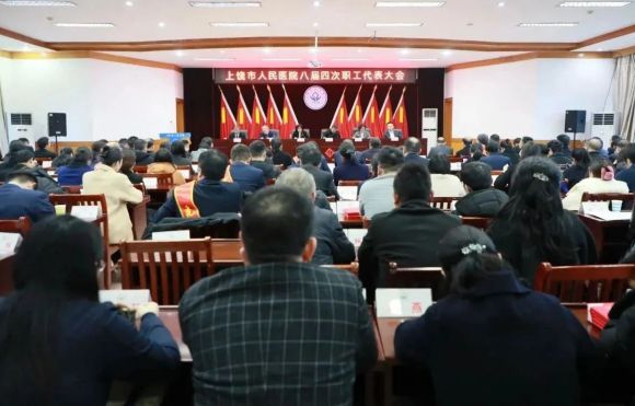 守正創(chuàng)新，實(shí)干篤行——上饒市人民醫(yī)院八屆四次職工代...
